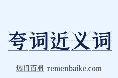 夸词近义词是什么意思的图片